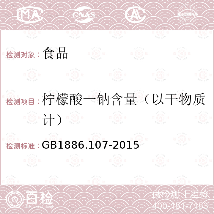 柠檬酸一钠含量（以干物质计） GB 1886.107-2015 食品安全国家标准 食品添加剂 柠檬酸一钠