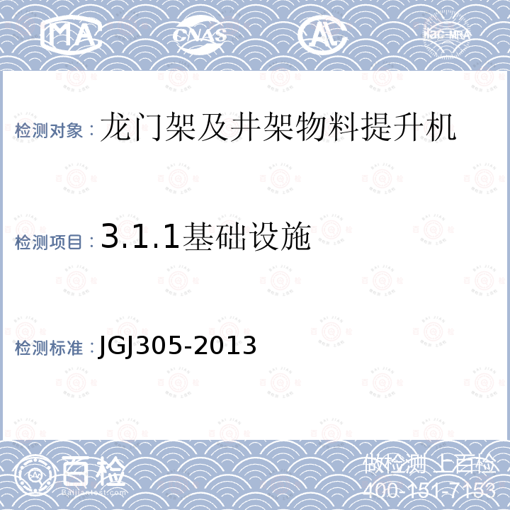 3.1.1基础设施 JGJ 305-2013 建筑施工升降设备设施检验标准(附条文说明)