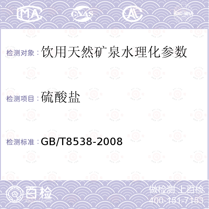 硫酸盐 饮用天然矿泉水检验方法 GB/T8538-2008（4.43.3、4.43.4）