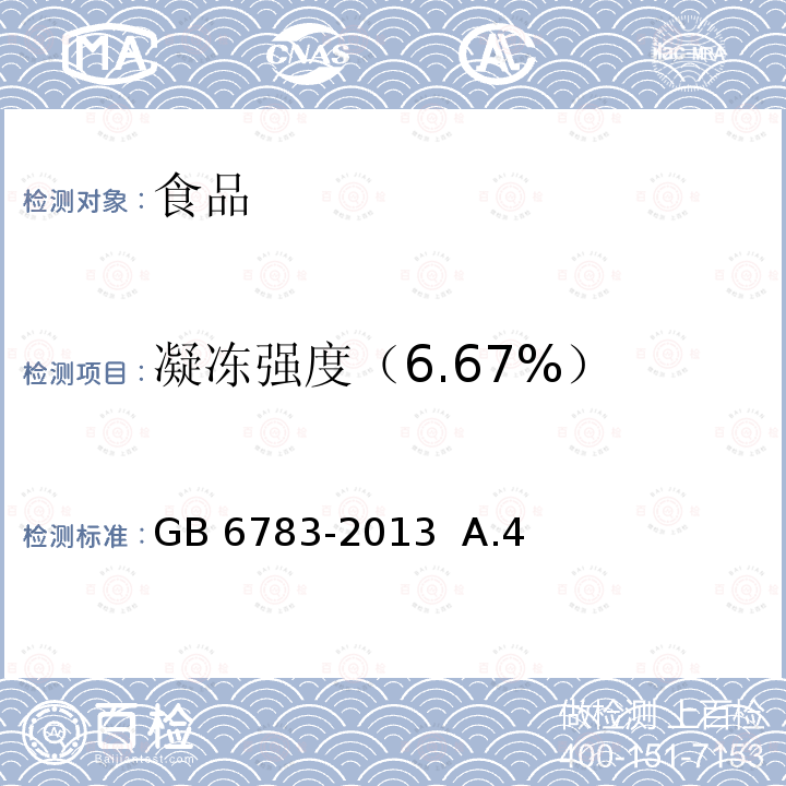 凝冻强度（6.67%） 食品安全国家标准 食品添加剂 明胶GB 6783-2013 A.4