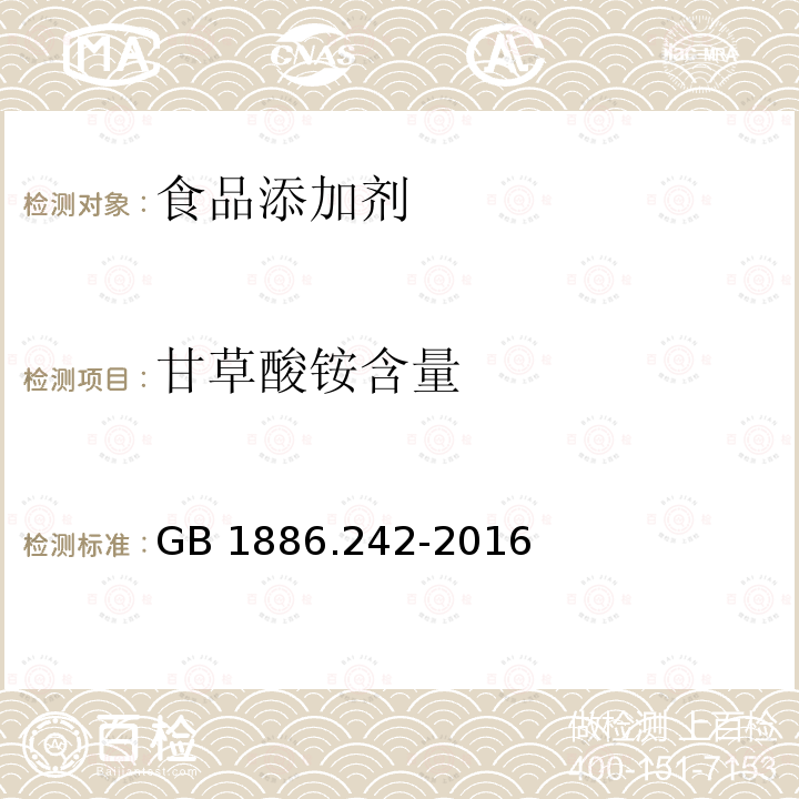 甘草酸铵含量 食品安全国家标准 食品添加剂 甘草酸铵GB 1886.242-2016 (附录A中A.4)