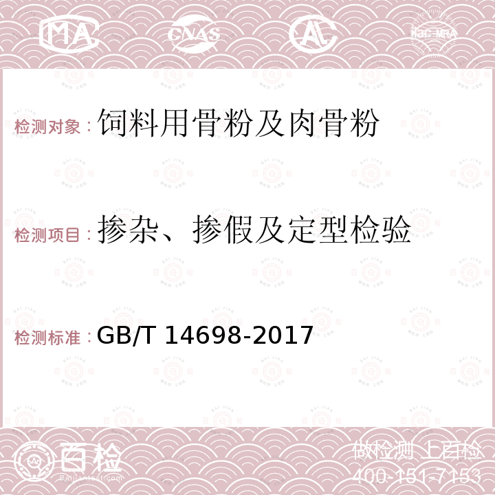 掺杂、掺假及定型检验 饲料显微镜检查方法 GB/T 14698-2017