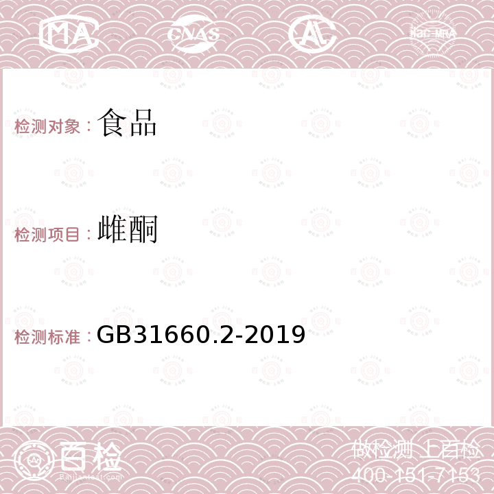 雌酮 GB31660.2-2019食品安全国家标准水产品中辛基酚、壬基酚、双酚A、已烯雌酚、雌酮、17α-乙炔雌二醇、17β-雌二醇、雌三醇残留量的测定气相色谱-质谱法