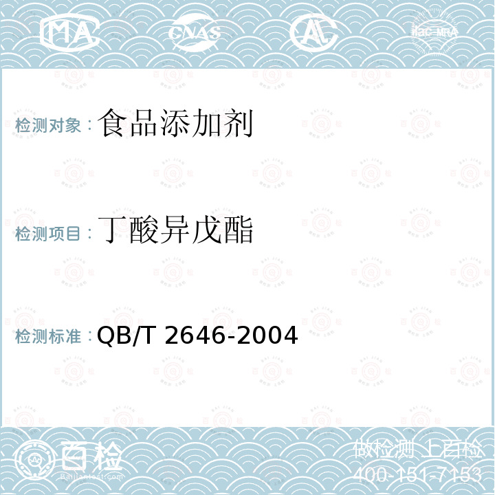 丁酸异戊酯 QB/T 2646-2004 食品添加剂 丁酸异戊酯