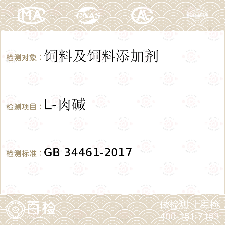 L-肉碱 饲料添加剂 L-肉碱GB 34461-2017