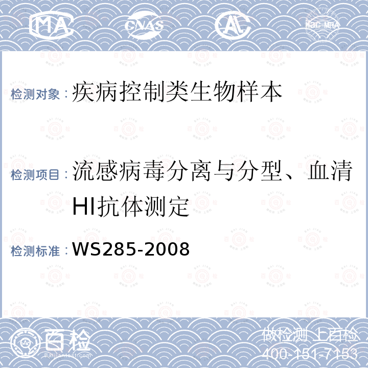 流感病毒分离与分型、血清HI抗体测定 流行性感冒诊断标准