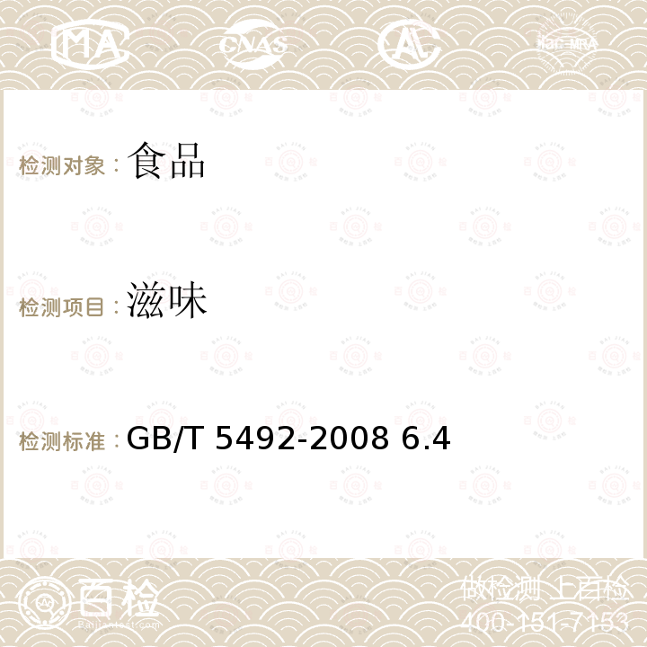 滋味 糧油檢驗(yàn)糧食油料的色澤氣味口味鑒定GB/T 5492-2008 6.4