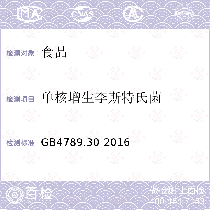 单核增生李斯特氏菌 食品安全国家标准食品微生物学检验单核细胞增生李斯特氏菌检验GB4789.30-2016