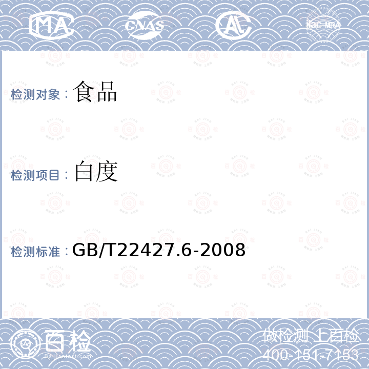 白度 中华人民共和国国家标准淀粉白度测定GB/T22427.6-2008