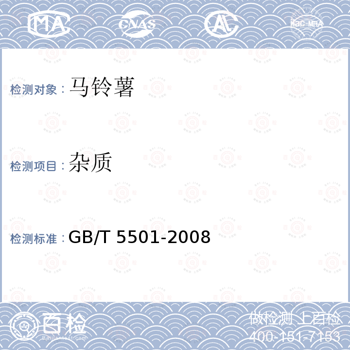 杂质 粮油检验 鲜薯检验 GB/T 5501-2008