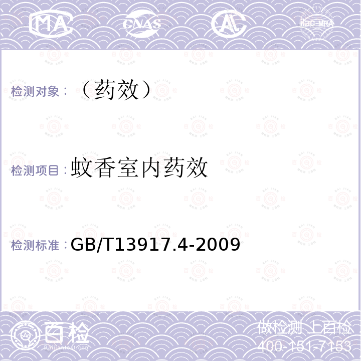 蚊香室內藥效 農藥登記用衛生殺蟲劑室內藥效試驗及評價 第4部分:蚊香