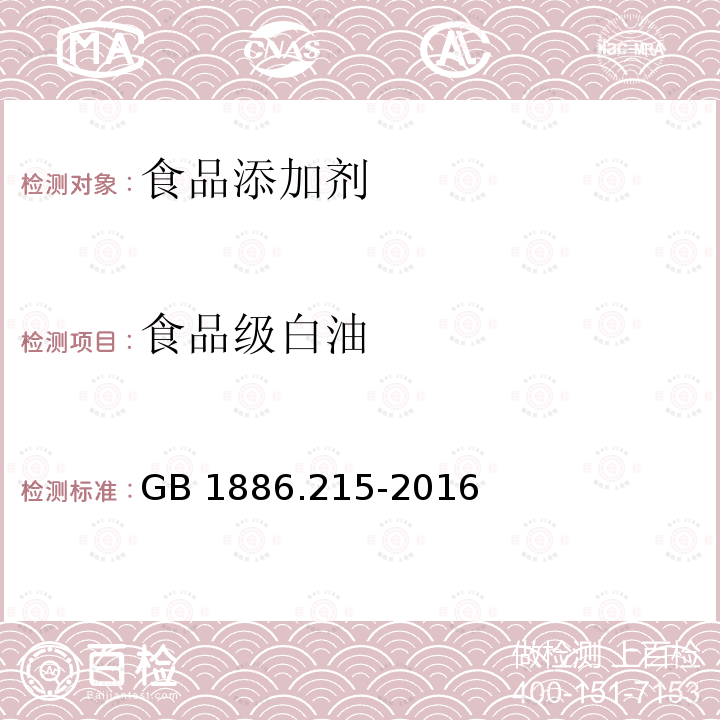 食品级白油 食品安全国家标准 食品添加剂 白油（又名液体石蜡） GB 1886.215-2016