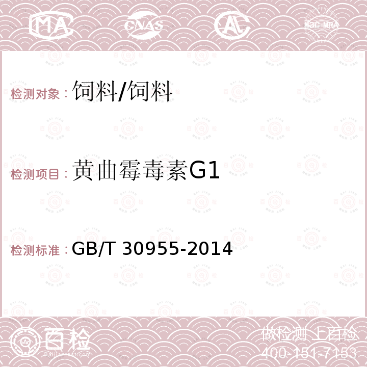 黄曲霉毒素G1 饲料中黄曲霉毒素B1、B2、G1、G2的测定免疫亲和柱净化-高效液相色谱法/GB/T 30955-2014