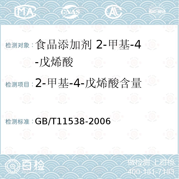 2-甲基-4-戊烯酸含量 精油 毛细管柱气相色谱分析 通用法 GB/T11538-2006