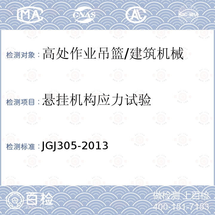 悬挂机构应力试验 JGJ 305-2013 建筑施工升降设备设施检验标准(附条文说明)