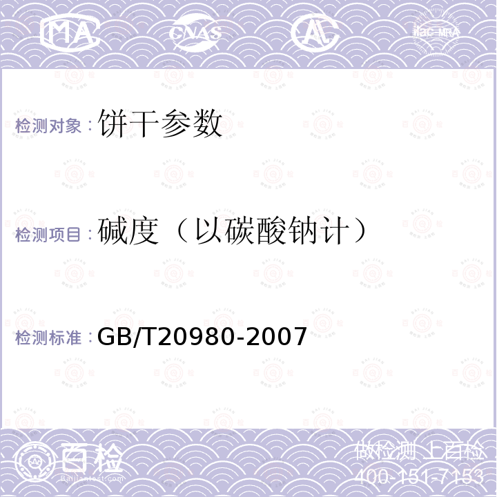 碱度（以碳酸钠计） GB/T20980-2007饼干