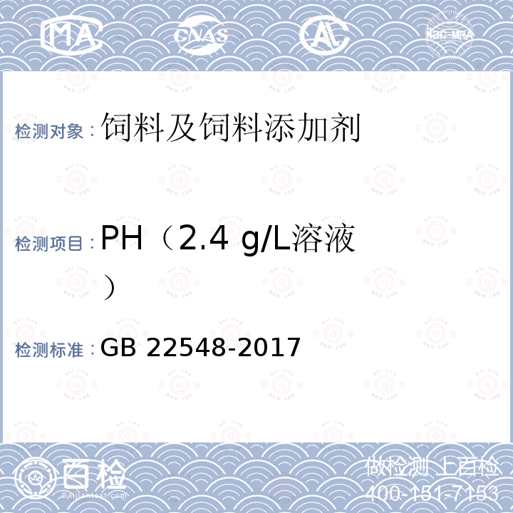 PH（2.4 g/L溶液） 饲料添加剂 磷酸二氢钙 GB 22548-2017