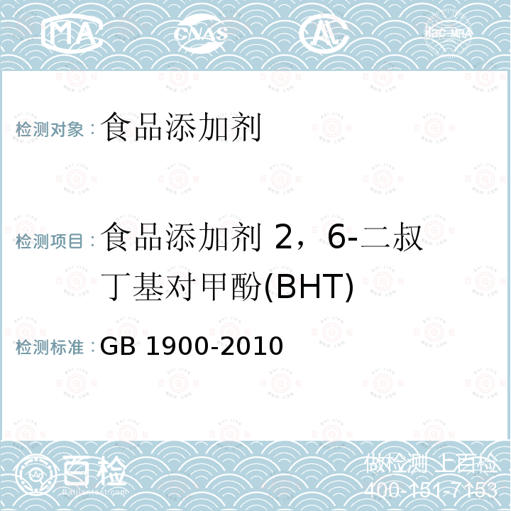 食品添加剂 2，6-二叔丁基对甲酚(BHT) 食品安全国家标准 食品添加剂 二丁基羟基甲苯（BHT） GB 1900-2010