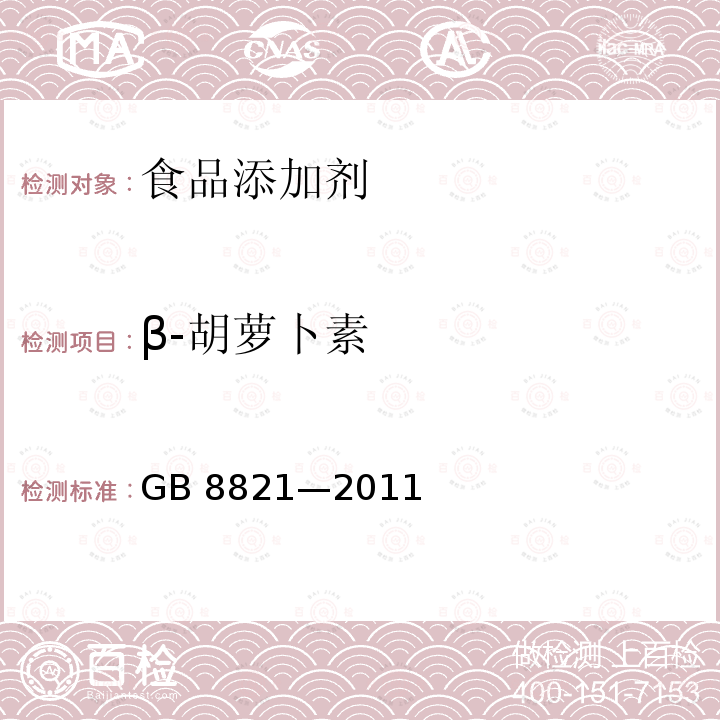 β-胡萝卜素 GB 8821—2011 食品添加剂 β-胡萝卜素