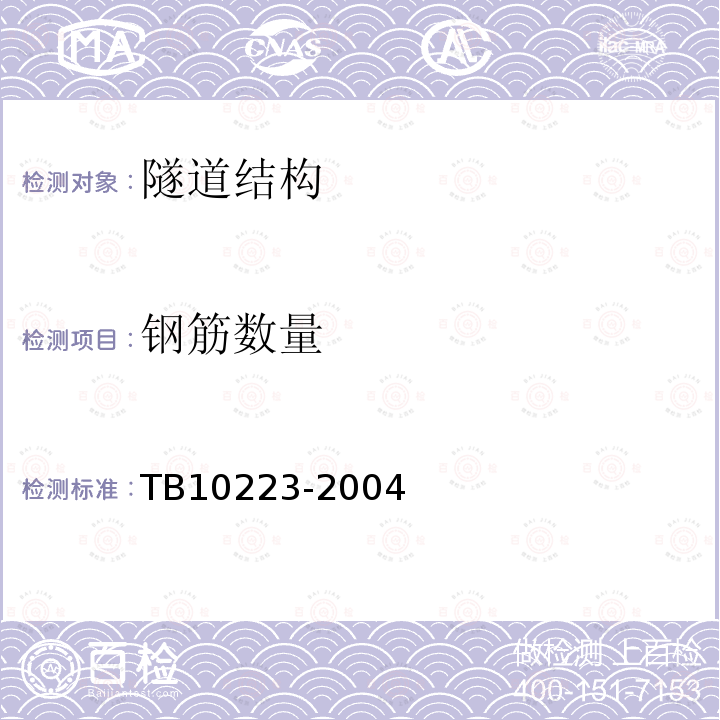钢筋数量 TB 10223-2004 铁路隧道衬砌质量无损检测规程(附条文说明)