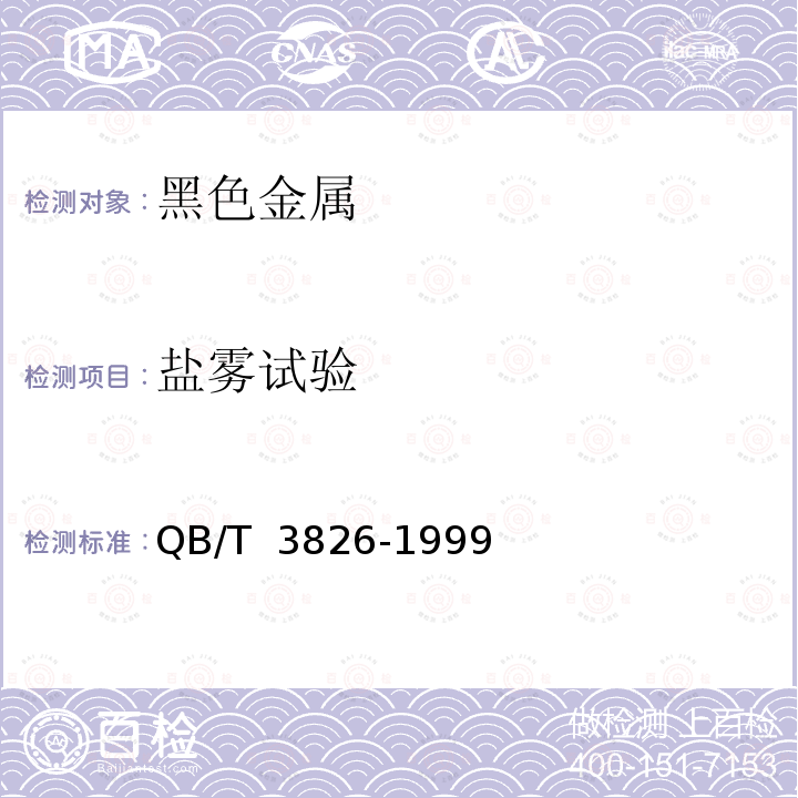 盐雾试验 轻工产品金属镀层和化学处理层的耐腐蚀试验方法中性盐雾试验(NSS)法QB/T 3826-1999　