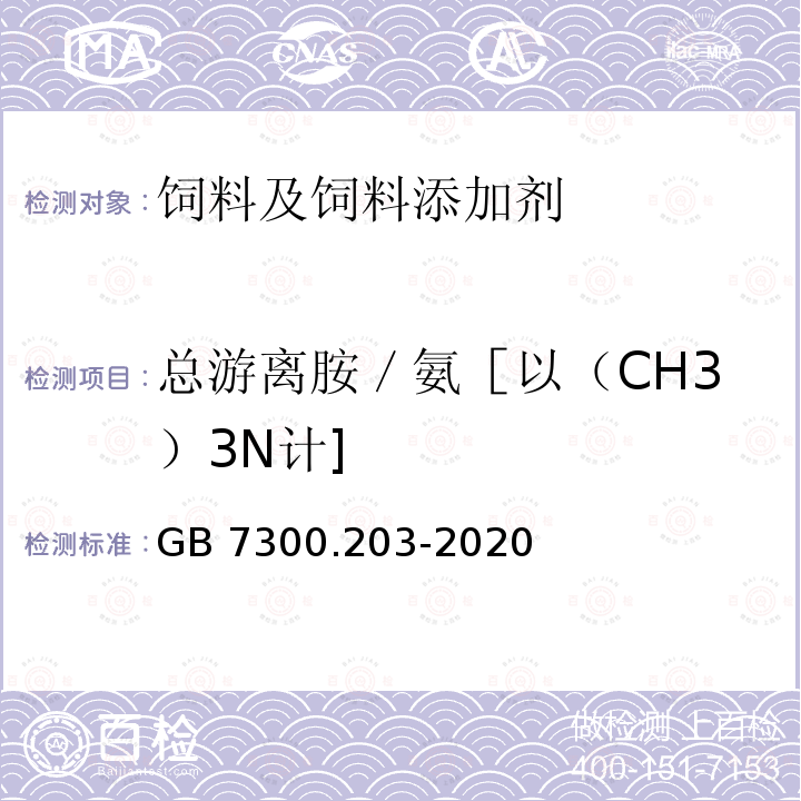 总游离胺／氨［以（CH3）3N计] GB 7300.203-2020 饲料添加剂 第2部分：维生素及类维生素 甜菜碱