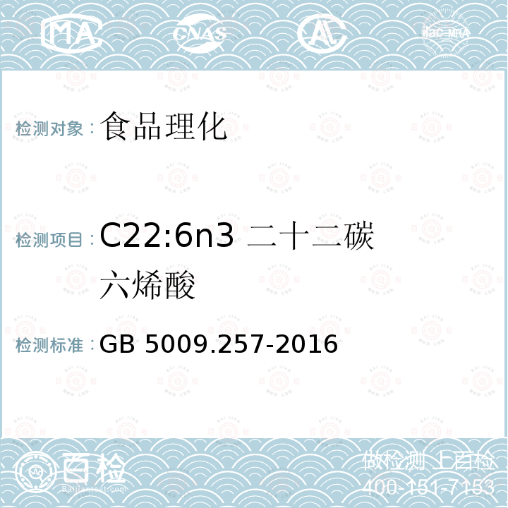 C22:6n3 二十二碳六烯酸 食品安全国家标准 食品中反式脂肪酸的测定GB 5009.257-2016