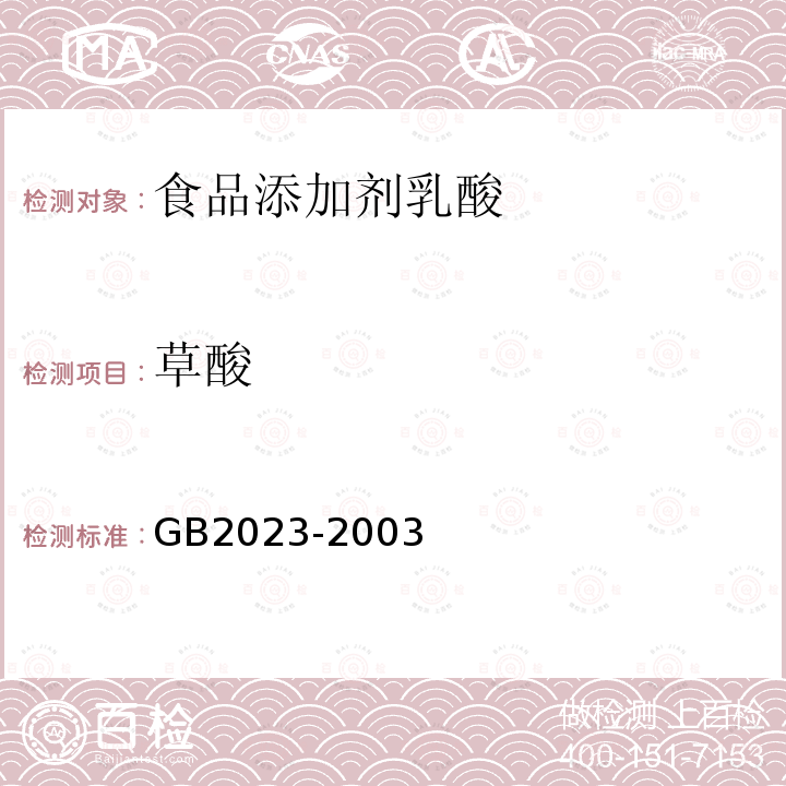 草酸 GB 2023-2003 食品添加剂 乳酸