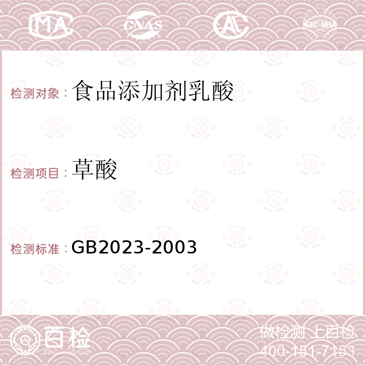 草酸 食品添加剂乳酸GB2023-2003