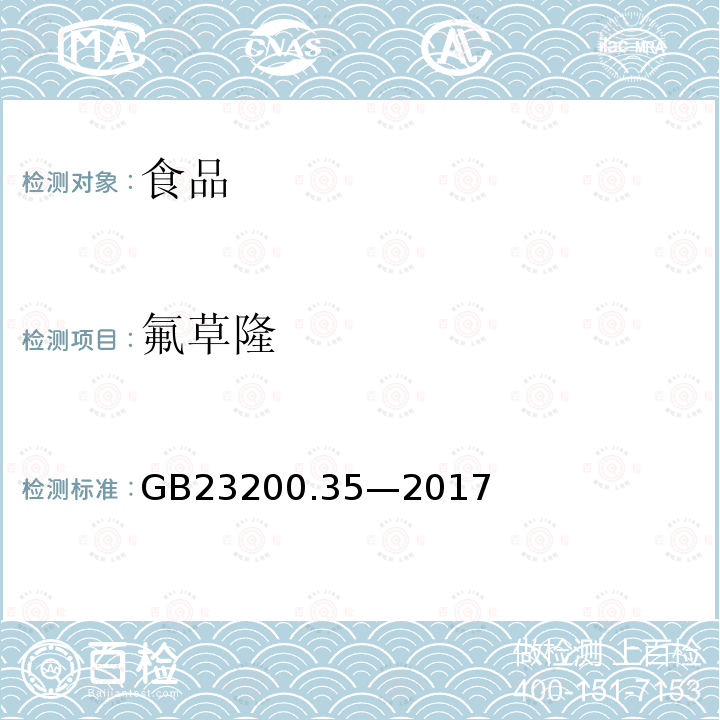 氟草隆 食品安全国家标准植物源性食品中取代脲类农药残留量的测定液相色谱-质谱法GB23200.35—2017