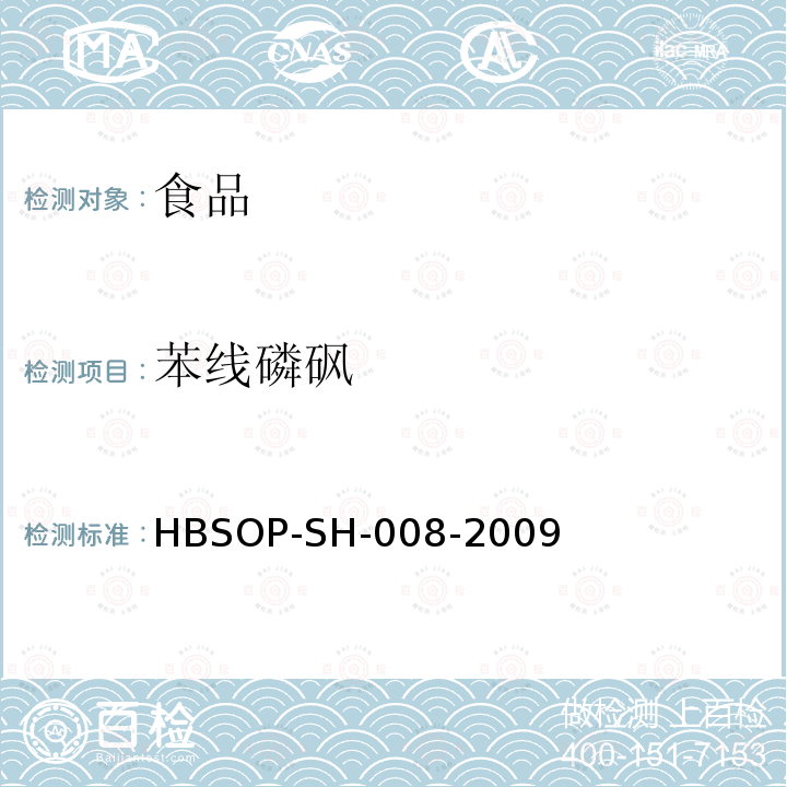 苯线磷砜 食品中106种农药残留量的检测HBSOP-SH-008-2009