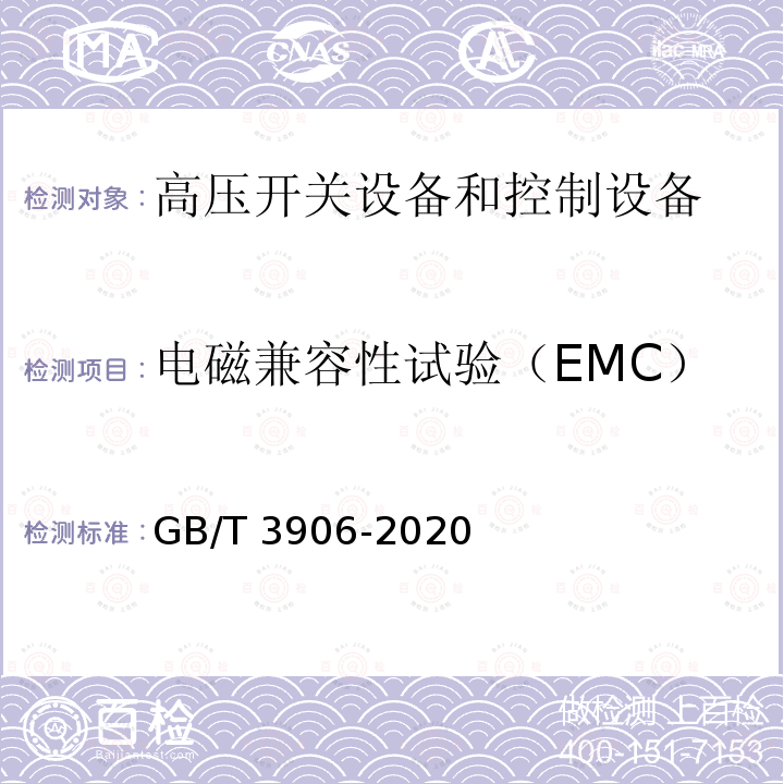 电磁兼容性试验（EMC） 3.6kV～40.5kV交流金属封闭开关设备和控制设备GB/T 3906-2020