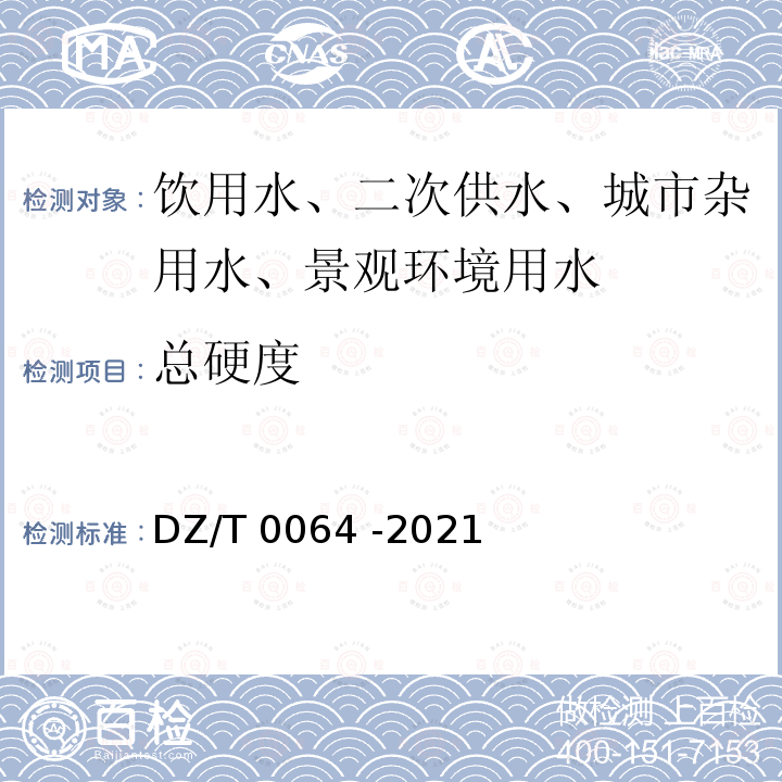 總硬度 水地下水質分析方法 DZ/T 0064 -2021