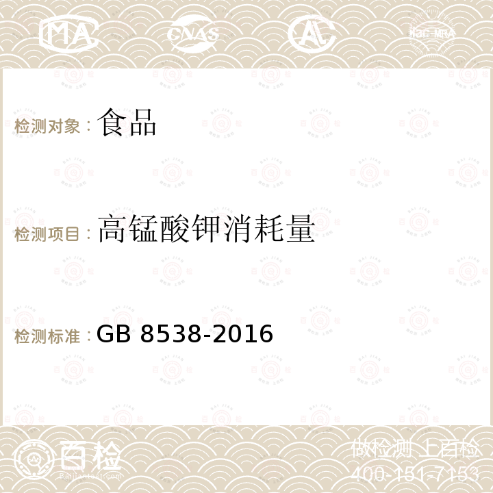 高锰酸钾消耗量 食品安全国家标准 饮用天然矿泉水检验方法GB 8538-2016