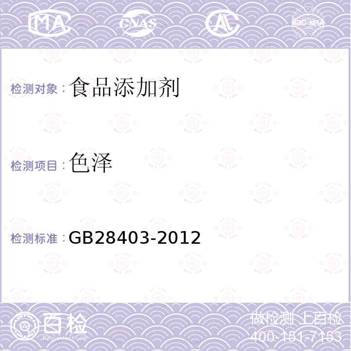 色泽 食品安全国家标准食品添加剂 瓜尔胶 GB28403-2012　3.1