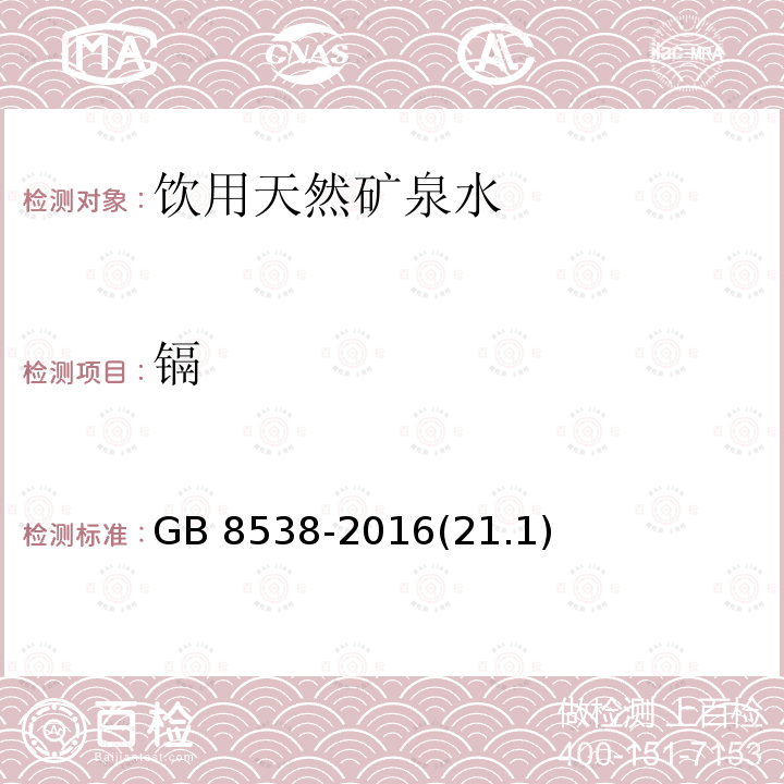 镉 食品安全国家标准 饮用天然矿泉水检验方法 GB 8538-2016(21.1)