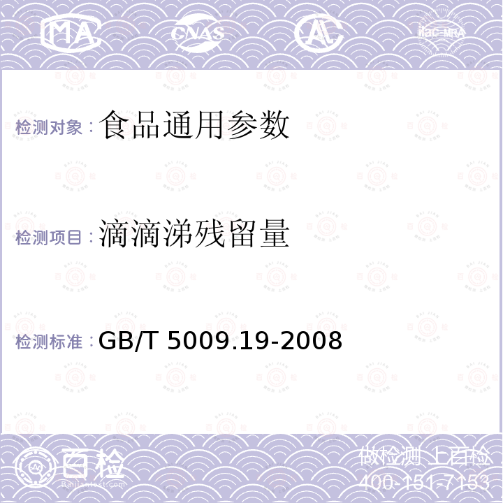 滴滴涕残留量 食品中有机氯农药多组分残留量的测定 GB/T 5009.19-2008