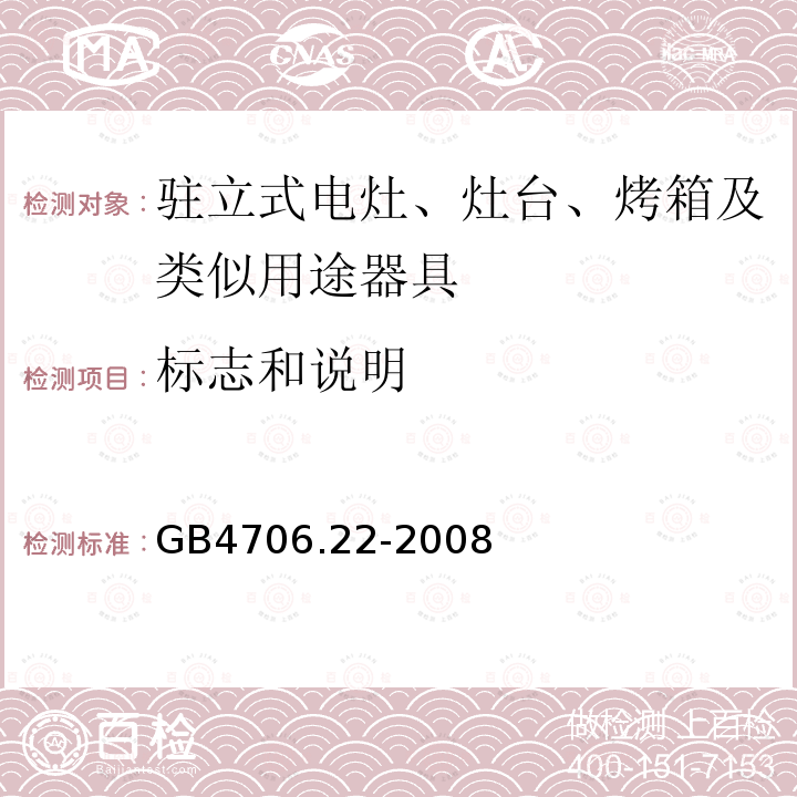 标志和说明 GB4706.22-2008家用和类似用途电器的安全驻立式电灶、灶台、烤箱及类似用途器具的特殊要求