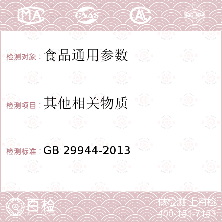 其他相关物质 食品安全国家标准 食品添加剂 N-[N-（3,3-二甲基丁基）]-L- α -天门冬氨-L-苯丙酸 1-甲酯（纽甜） GB 29944-2013