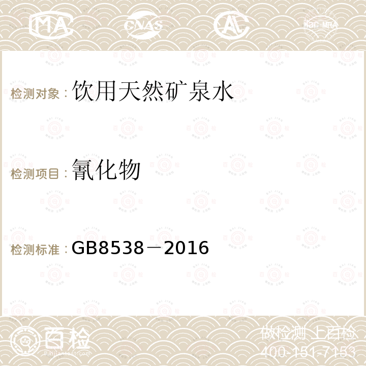 氰化物 食品安全国家标准 饮用天然矿泉水检验方法GB8538－2016