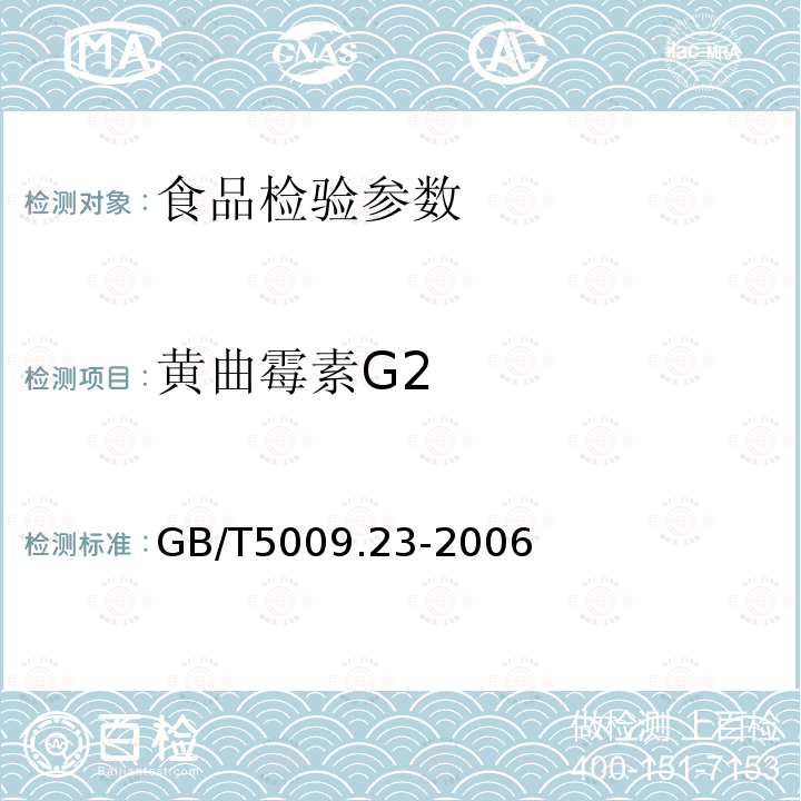 黄曲霉素G2 品中黄曲霉毒素B1、B2、G1、G2的测定GB/T5009.23-2006