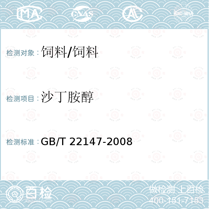 沙丁胺醇 饲料中沙丁胺醇、莱克多巴胺和盐酸克仑特罗的测定 液相色谱质谱联用法/GB/T 22147-2008