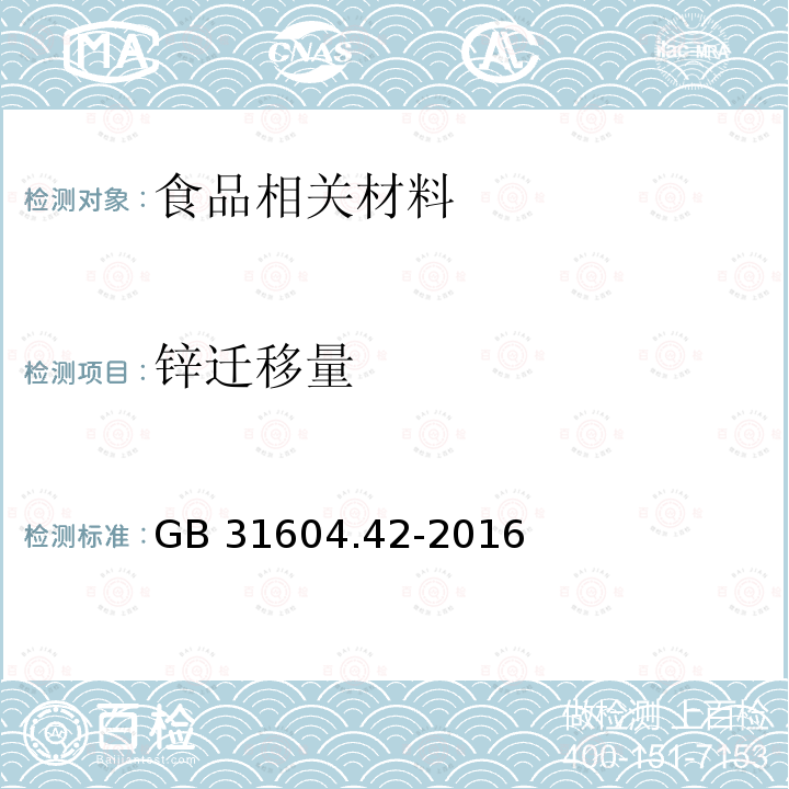 锌迁移量 GB 31604.42-2016 食品安全国家标准 食品接触材料及制品 锌迁移量的测定