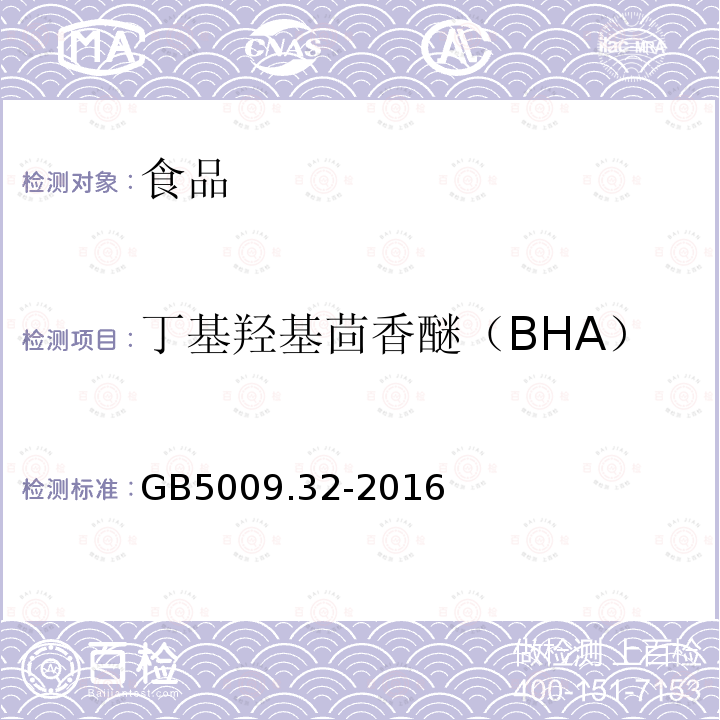 丁基羟基茴香醚（BHA） GB5009.32-2016食品安全国家标准食品中9种抗氧化剂的测定