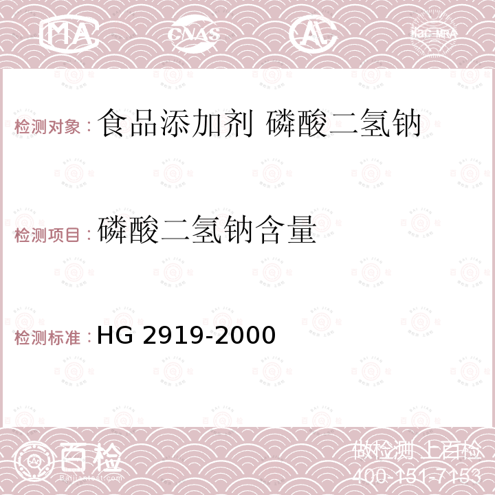 磷酸二氢钠含量 食品添加剂 磷酸二氢钠 HG 2919-2000