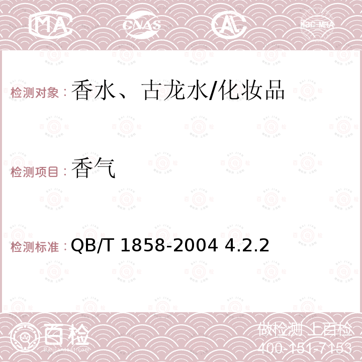 香气 香水、古龙水/QB/T 1858-2004 4.2.2