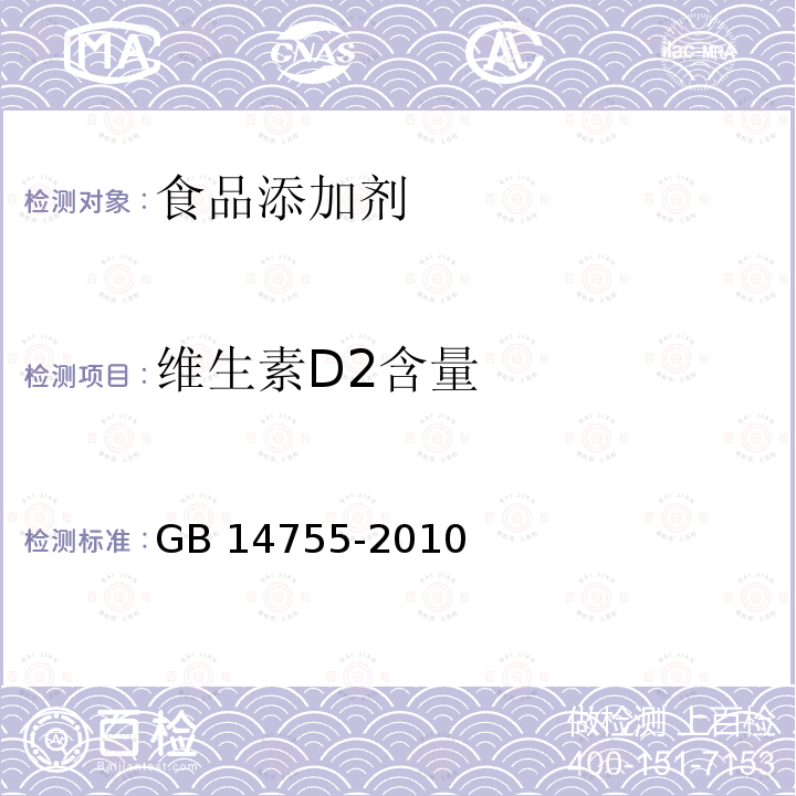 维生素D2含量 食品安全国家标准 食品添加剂维生素D（麦角钙化醇）GB 14755-2010