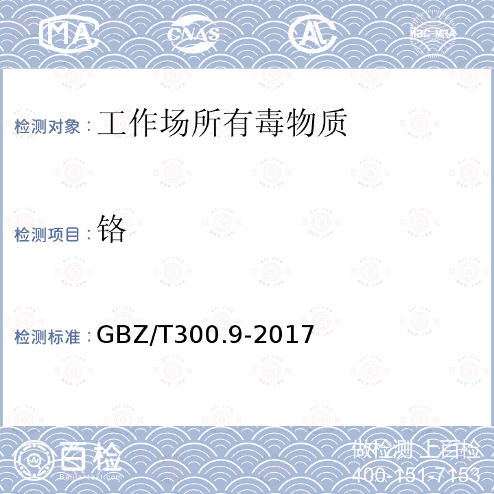 铬 工作场所空气有毒物质测定 第9部分：铬及其化合物