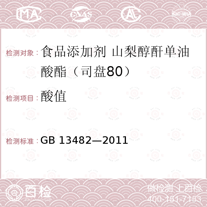 酸值 食品安全国家标准 食品添加剂 山梨醇酐单油酸酯(司盘80) GB 13482—2011 附录A中A.6