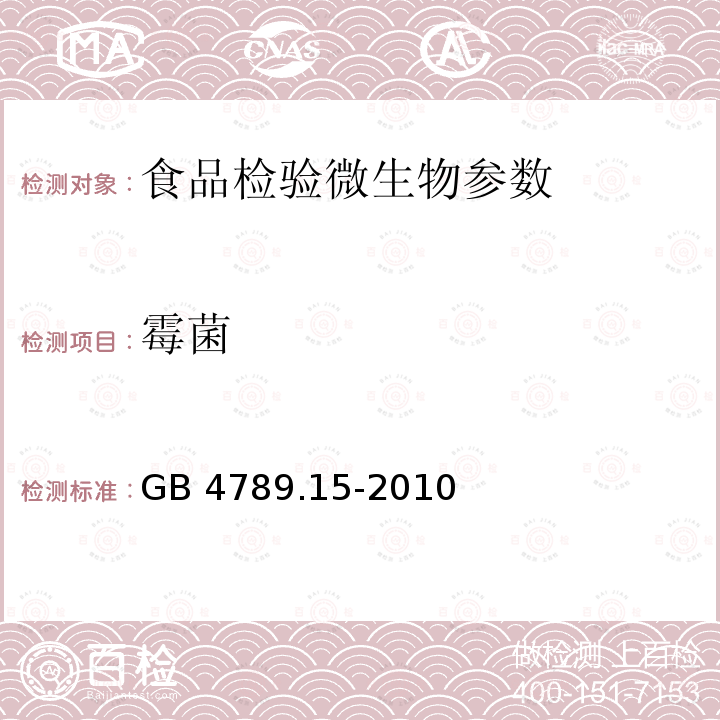 霉菌 食品安全國家標準 霉菌和酵母計數 GB 4789.15-2010